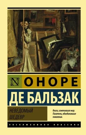постер аудиокниги Неведомый шедевр - Оноре де Бальзак