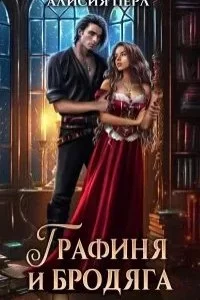 постер аудиокниги Графиня и Бродяга - Алисия Перл
