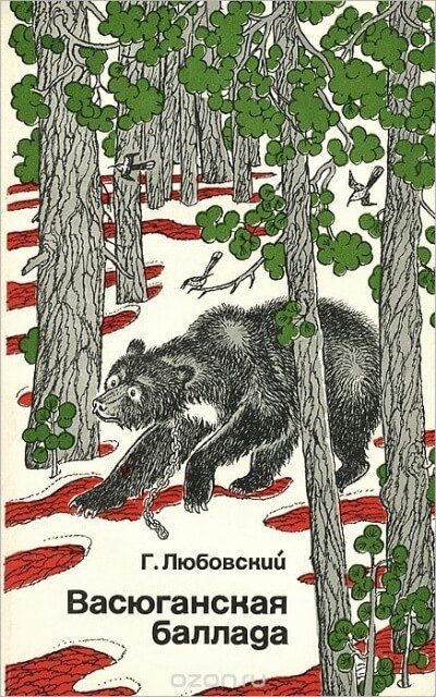 постер аудиокниги Васюганская баллада - Григорий Любовский