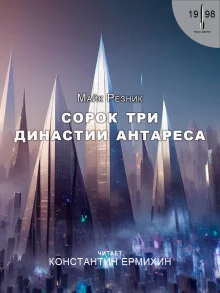 постер аудиокниги Сорок три династии Антареса