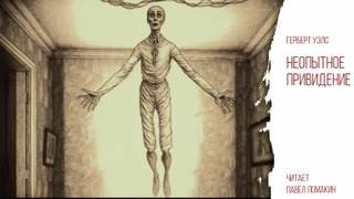 постер аудиокниги Неопытное привидение - Уэллс Герберт