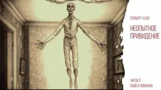 постер аудиокниги Неопытное привидение - Уэллс Герберт