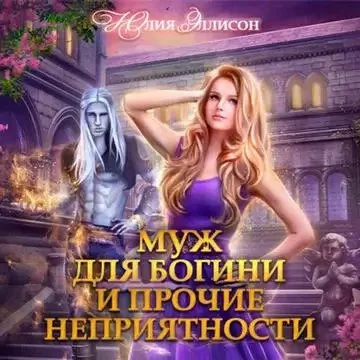 постер аудиокниги Муж для богини и прочие неприятности - Юлия Эллисон