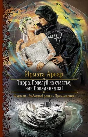 постер аудиокниги Тирра 2. Поцелуй на счастье, или Попаданка за!