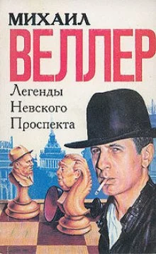 постер аудиокниги Легенды Невского проспекта