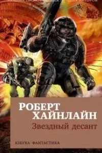 постер аудиокниги Звёздная пехота - Роберт Хайнлайн