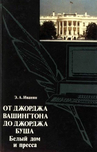 постер аудиокниги От Джорджа Вашингтона до Джорджа Буша: Белый дом и пресса - Эдуард Иванян