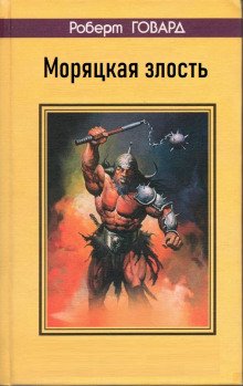 Моряцкая злость
