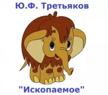 постер аудиокниги Ископаемое