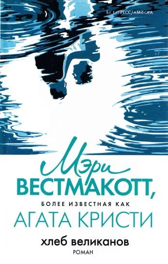 постер аудиокниги Вторая жизнь (Хлеб великанов) - Агата Кристи