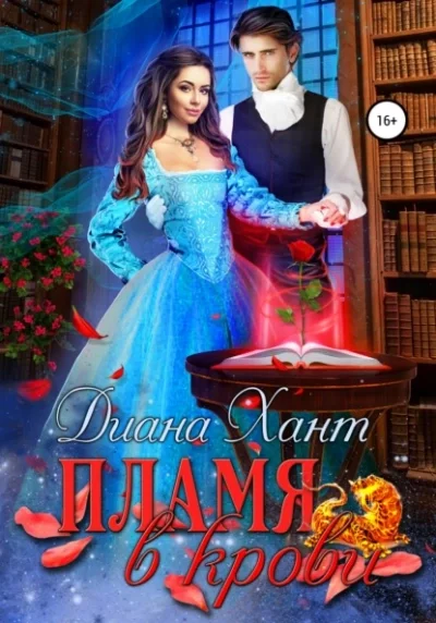 постер аудиокниги Пламя в крови - Хант Диана