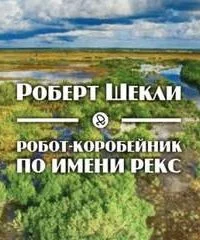 постер аудиокниги Робот-коробейник по имени Рекс - Роберт Шекли