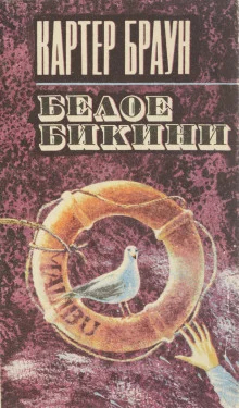 постер аудиокниги Белое бикини