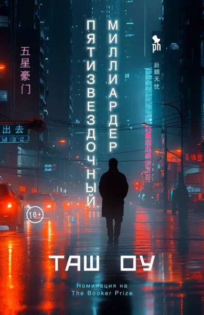 постер аудиокниги Пятизвездочный миллиардер - Оу Таш