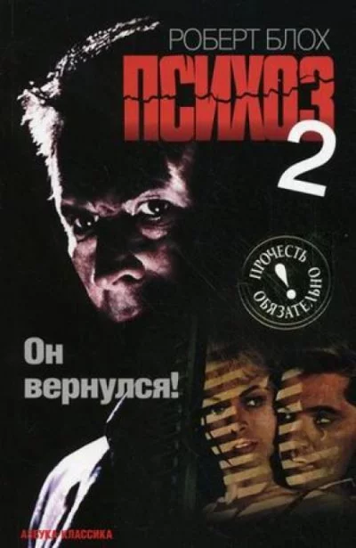 постер аудиокниги Психоз 2 - Роберт Блох