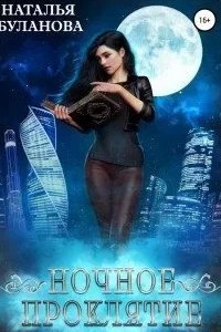 постер аудиокниги Ночное проклятие - Наталья Буланова