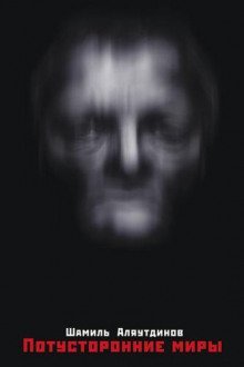 Потусторонние миры