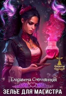 постер аудиокниги Зелье для магистра - Соболянская Елизавета