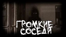 постер аудиокниги Громкие соседи