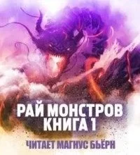 постер аудиокниги Рай монстров. Книга 1 - Цзю Чжу Хэданьтоу