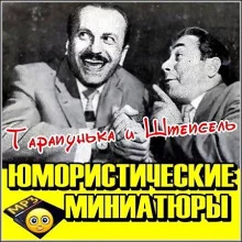 постер аудиокниги Тарапунька и Штепсель. Юмористические миниатюры