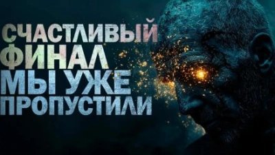 постер аудиокниги Счастливый финал мы уже пропустили - Петр Крюков