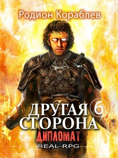 постер аудиокниги Другая сторона 6. Дипломат - Родион Кораблев