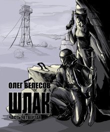 постер аудиокниги Шлак 4.0