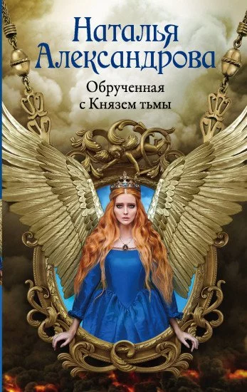 постер аудиокниги Обрученная с Князем тьмы - Наталья Александрова