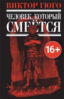Человек, который смеется