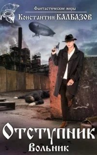 постер аудиокниги Отступник 1. Вольник - Константин Калбазов