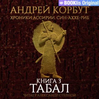 постер аудиокниги Табал - Андрей Корбут