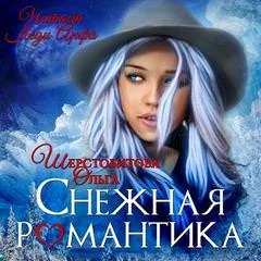 постер аудиокниги Снежная романтика - Ольга Шерстобитова