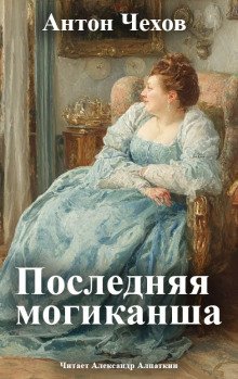 Последняя могиканша