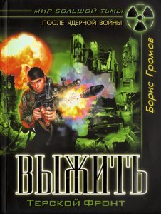 постер аудиокниги Терской Фронт 1. Выжить - Борис Громов