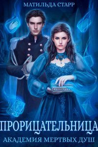 Академия мертвых душ 3. Прорицательница - Матильда Старр