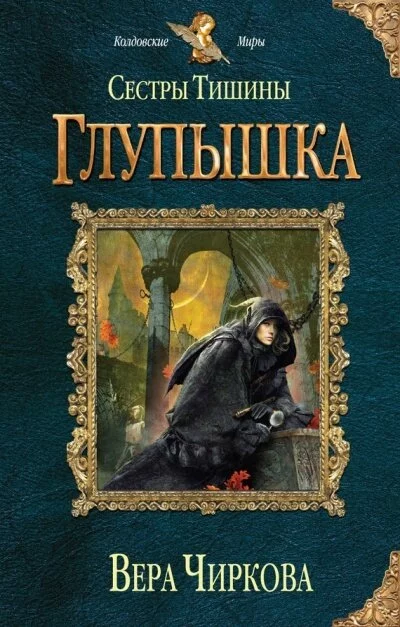 постер аудиокниги Глупышка - Вера Чиркова