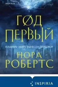 постер аудиокниги Хроники Избранной 1. Год первый - Нора Робертс