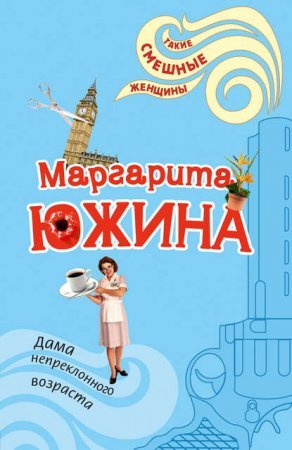 постер аудиокниги Дама непреклонного возраста - Маргарита Южина