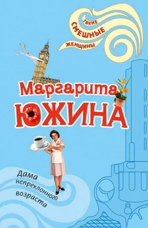постер аудиокниги Дама непреклонного возраста - Маргарита Южина