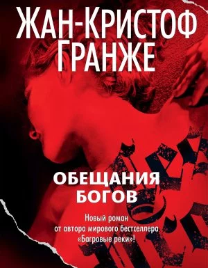 постер аудиокниги Обещания богов - Жан-Кристоф Гранже