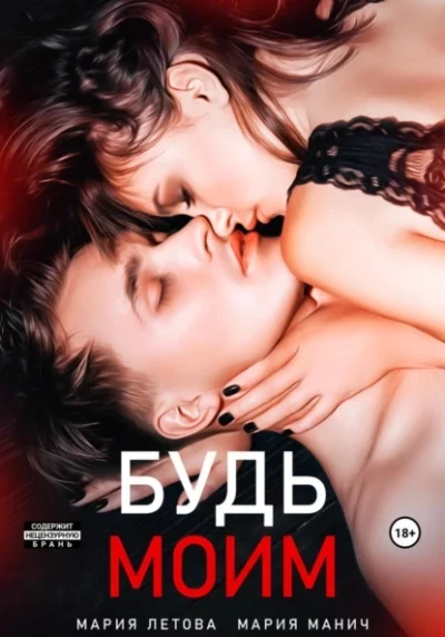постер аудиокниги Будь моим. Книга 1 - Мария Манич