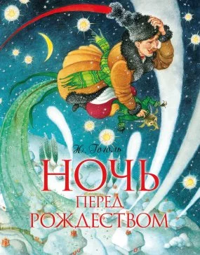 постер аудиокниги Ночь перед Рождеством - Николай Гоголь