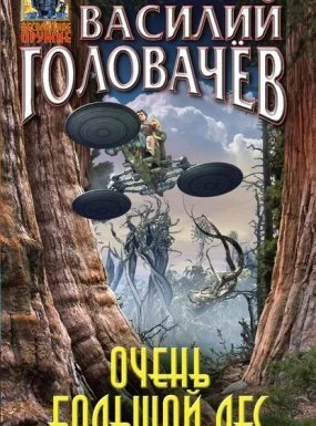 постер аудиокниги Очень большой лес 1. Очень большой лес - Василий Головачев