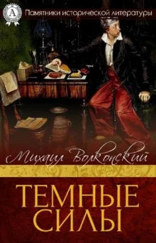 постер аудиокниги Темные силы