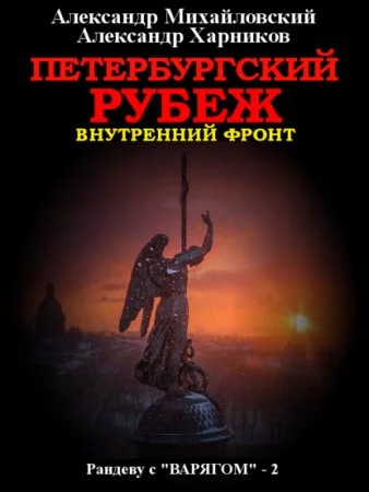 постер аудиокниги Рандеву с «Варягом» 2. Петербургский рубеж - Александр Михайловский, Александр Харников