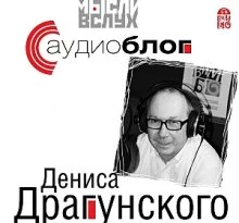 постер аудиокниги Аудиоблог Дениса Драгунского