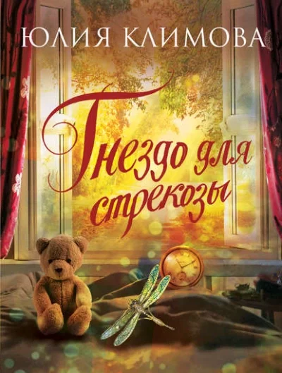 постер аудиокниги Гнездо для стрекозы - Юлия Климова