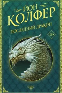 постер аудиокниги Последний дракон - Йон Колфер