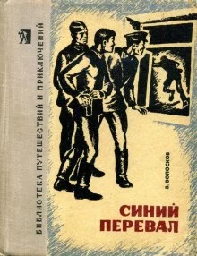 постер аудиокниги Синий перевал